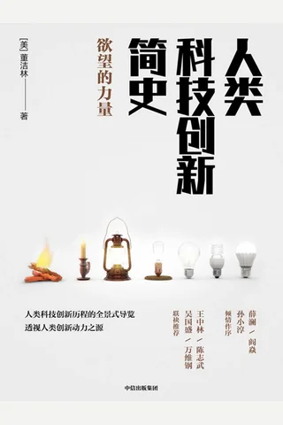 《人类科技创新简史》 封面