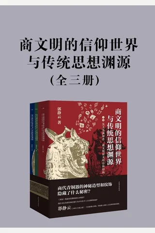 商文明的信仰世界与传统思想渊源 封面