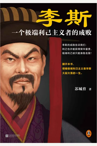 《李斯：一个极端利己主义者的成败》 封面