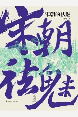 《宋朝的祛魅》【豆瓣评分9.3】 封面