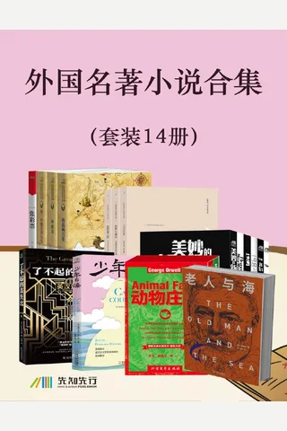 外国名著小说合集 封面