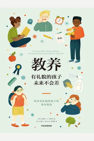 《教养：有礼貌的孩子未来不会差》 封面
