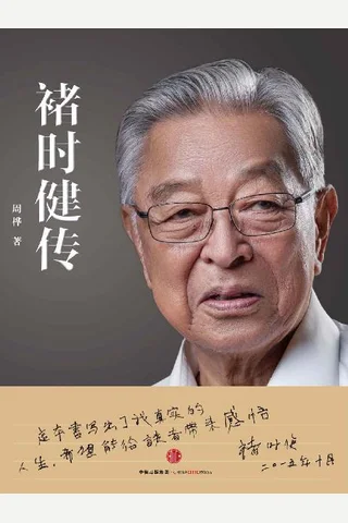 褚时健传 封面
