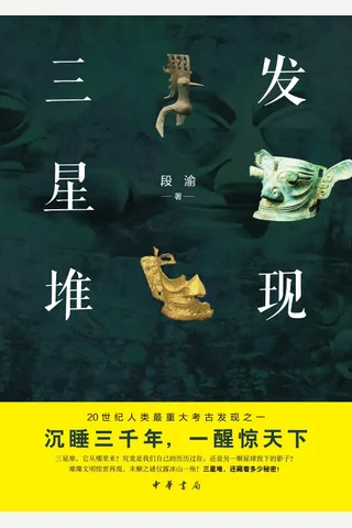 《发现三星堆》 封面