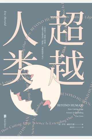 超越人类 封面