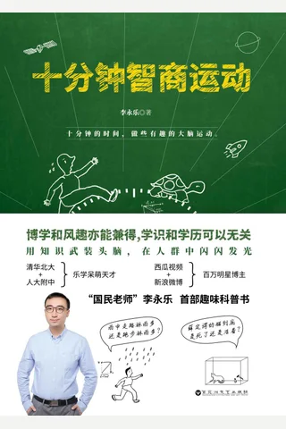 《十分钟智商运动》 封面