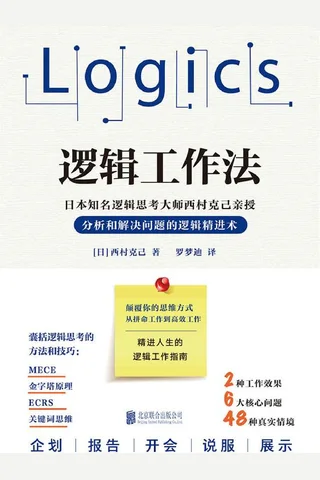 逻辑工作法 封面