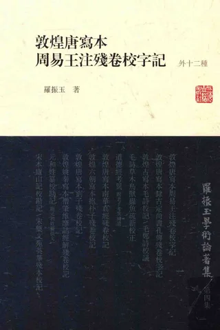 《罗振玉学术论著集（第四集）敦煌唐写本周易王注残卷校字记（外十二种）》罗振玉著；罗继祖主编；王同策副主编，上海古籍出版社，2013 封面