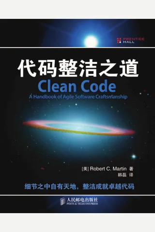 代码整洁之道 (马丁(Robert C. Martin)) ( 封面