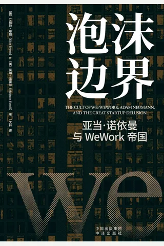 《泡沫边界：亚当·诺依曼与WeWork帝国》 封面