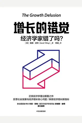 《增长的错觉》 封面