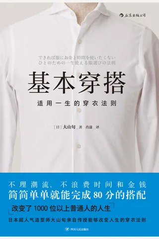 《基本穿搭：适用一生的穿衣法则》 封面