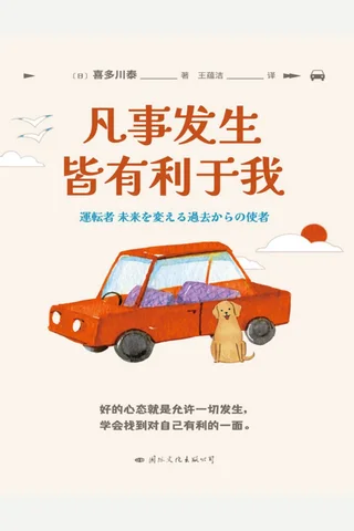 《凡事发生皆有利于我》【豆瓣评分7.8】 封面