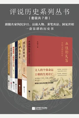 评说历史系列丛书-套装7册 封面