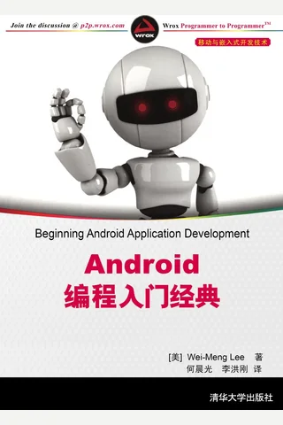 Android 编程入门经典-2012 封面
