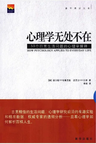 心理学无处不在 59个日常生活问题的心理学解释 布鲁克斯 封面