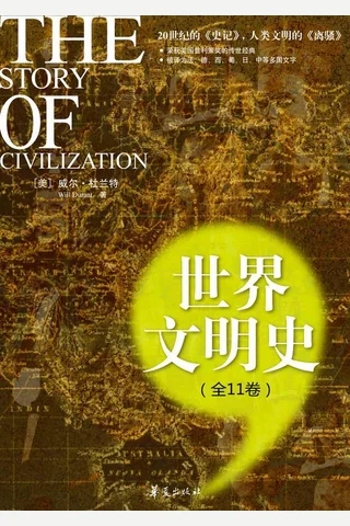 世界文明史 封面