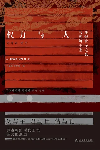 权力与人：思悼世子之死与朝鲜王室 封面