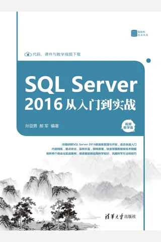 SQL Server 2016从入门到实战：视频教学版 封面