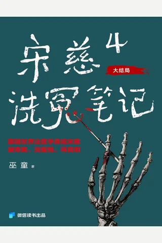 宋慈洗冤笔记4：客舍凶杀案 封面