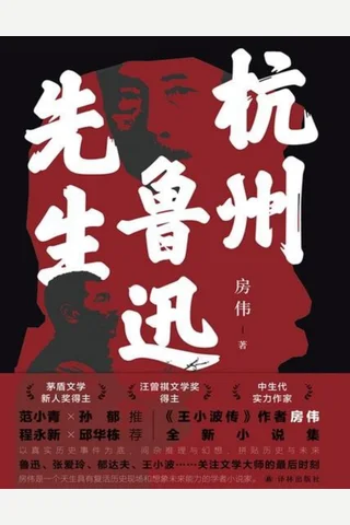 杭州鲁迅先生 封面