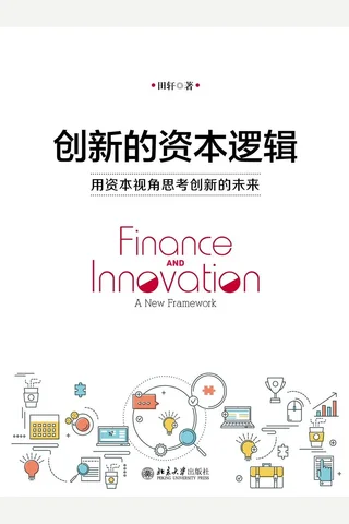 《创新的资本逻辑》 封面
