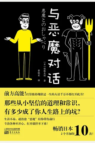 《与恶魔对话》 封面