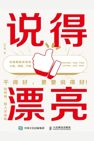 《说得漂亮》【豆瓣评分9.8】 封面