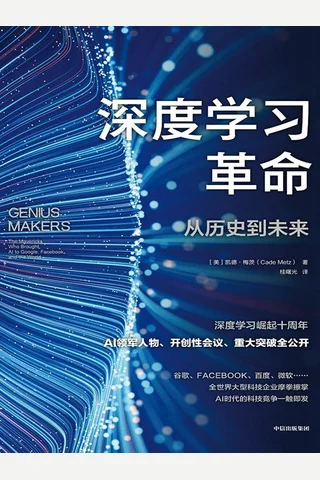 《深度学习革命》 封面
