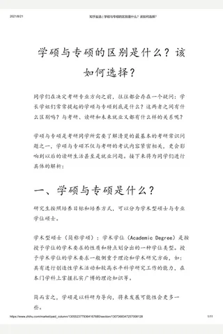 知乎盐选 学硕与专硕的区别是什么？该如何选择？ 封面