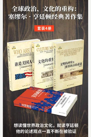 塞缪尔·亨廷顿经典著作集 封面