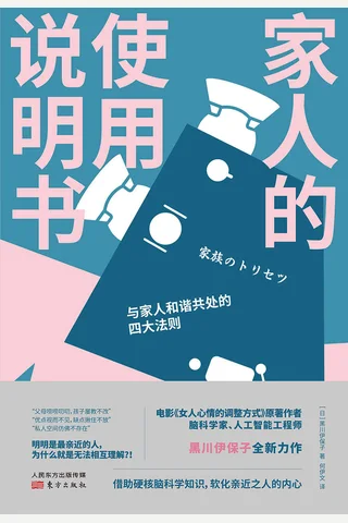《家人的使用说明书》 封面