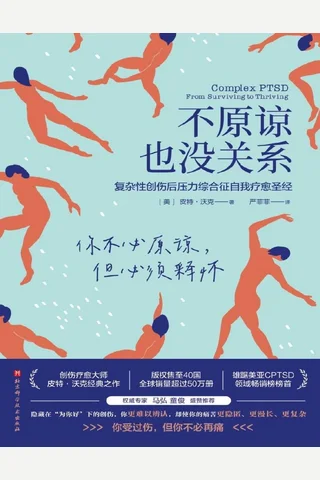 《不原谅也没关系》 封面