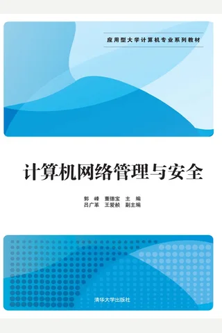 计算机网络管理与安全 封面