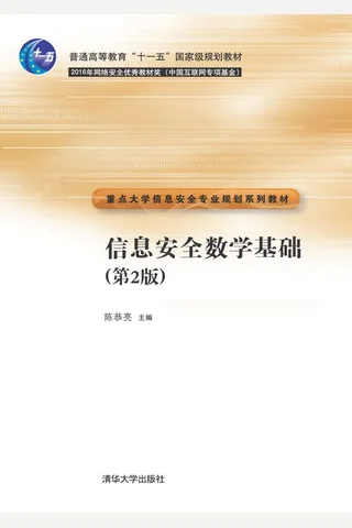 信息安全数学基础 封面