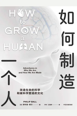 《如何制造一个人》 封面