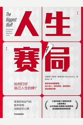 《人生赛局》 封面