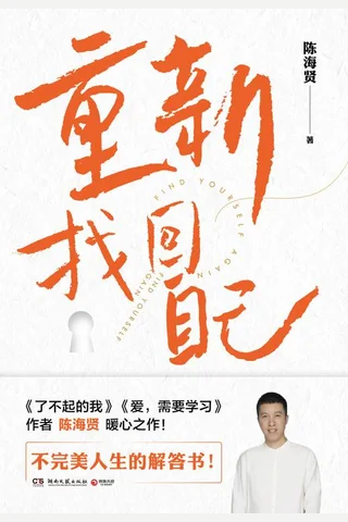 重新找回自己 封面