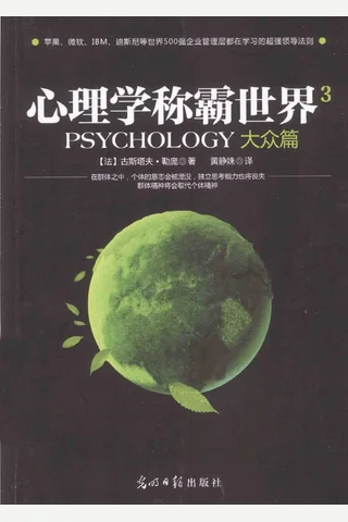 心理学称霸世界 3 大众篇 封面