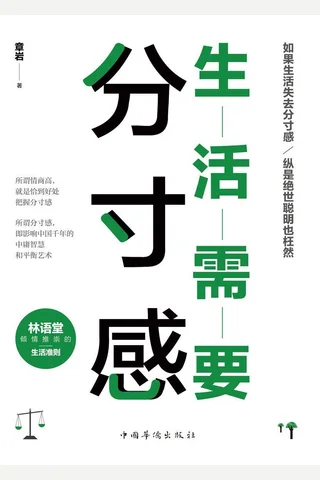 《生活需要分寸感》 封面