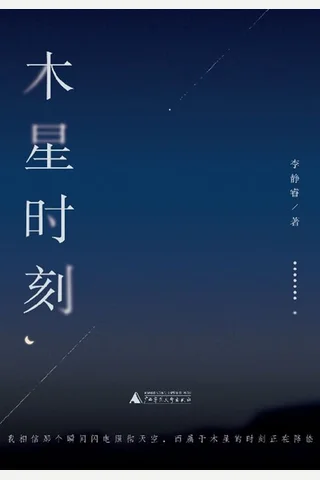 木星时刻 封面