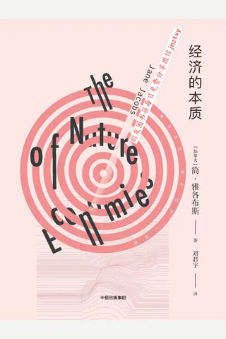 经济的本质 封面