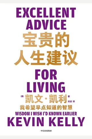《宝贵的人生建议》 封面