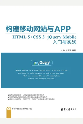 构建移动网站与APP：HTML 5+CSS 3+jQuery Mobile入门与实战 封面