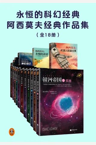 永恒的科幻经典阿西莫夫经典作品集 封面