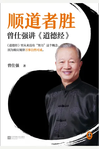 顺道者胜：曾仕强讲道德经 封面