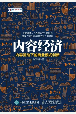 内容经济：内容驱动下的商业模式创新 封面