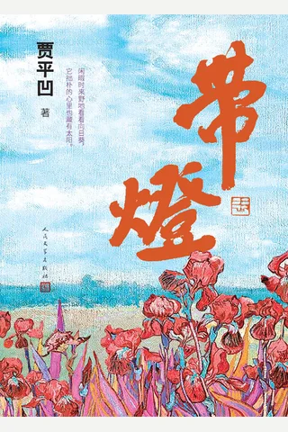 带灯 封面