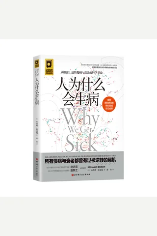 《人为什么会生病》 封面