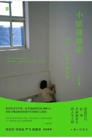 小镇做题家：出身、心态与象牙塔 封面